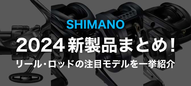 2023年シマノ新製品リール予想【発表日や予想スペックを詳しく解説】