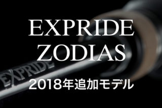 エクスプライド ゾディアス 2018年追加モデル
