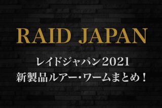 レイドジャパン2021新製品ルアー・ワームまとめ！