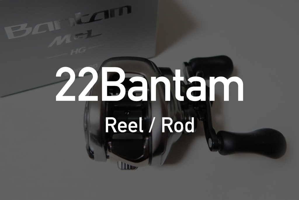 シマノ新製品「22バンタム」リール・ロッドが同時にフルモデルチェンジ 