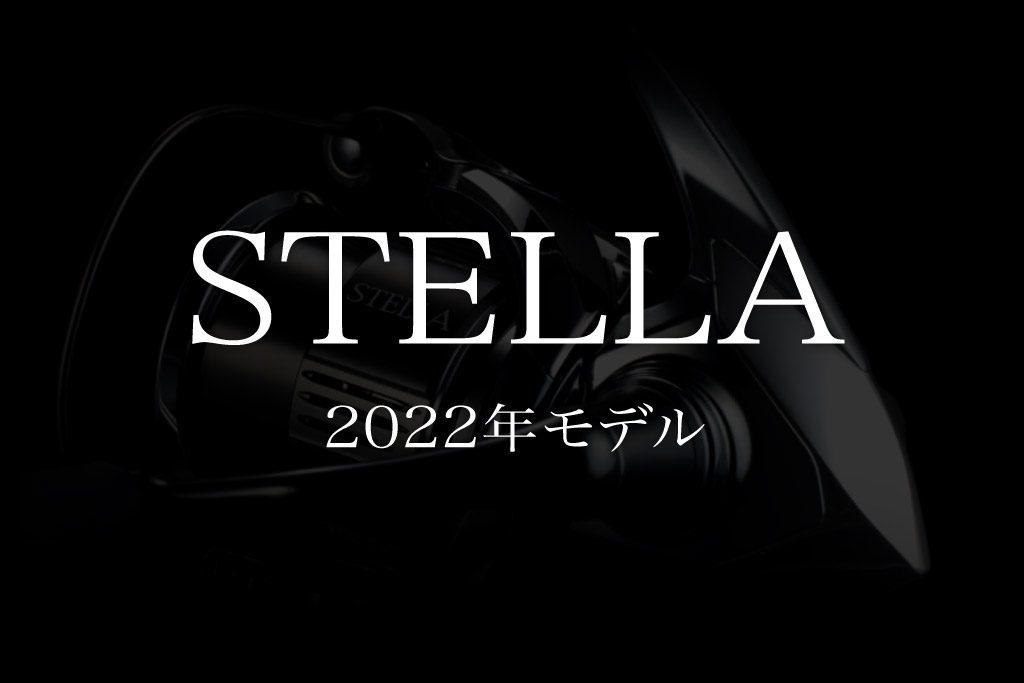 シマノ新製品「22ステラ」最高峰スピニングリールがフルモデルチェンジ ...