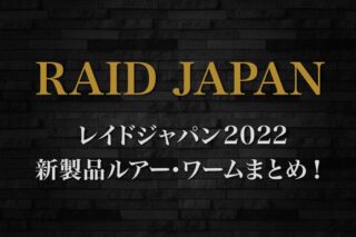 レイドジャパン2022新製品ルアー・ワームまとめ！