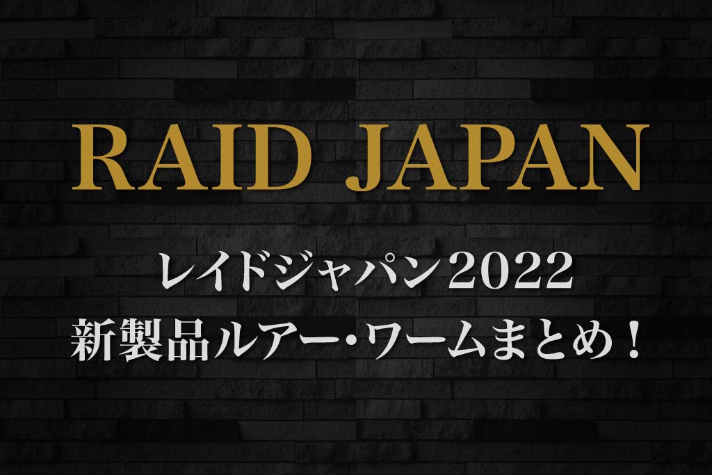 レイドジャパン2022新製品ルアー・ワームまとめ！ | ネスブログ