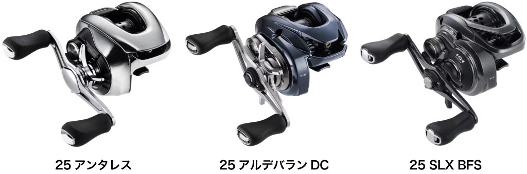 25アンタレス・25アルデバランDC・25SLX BFS