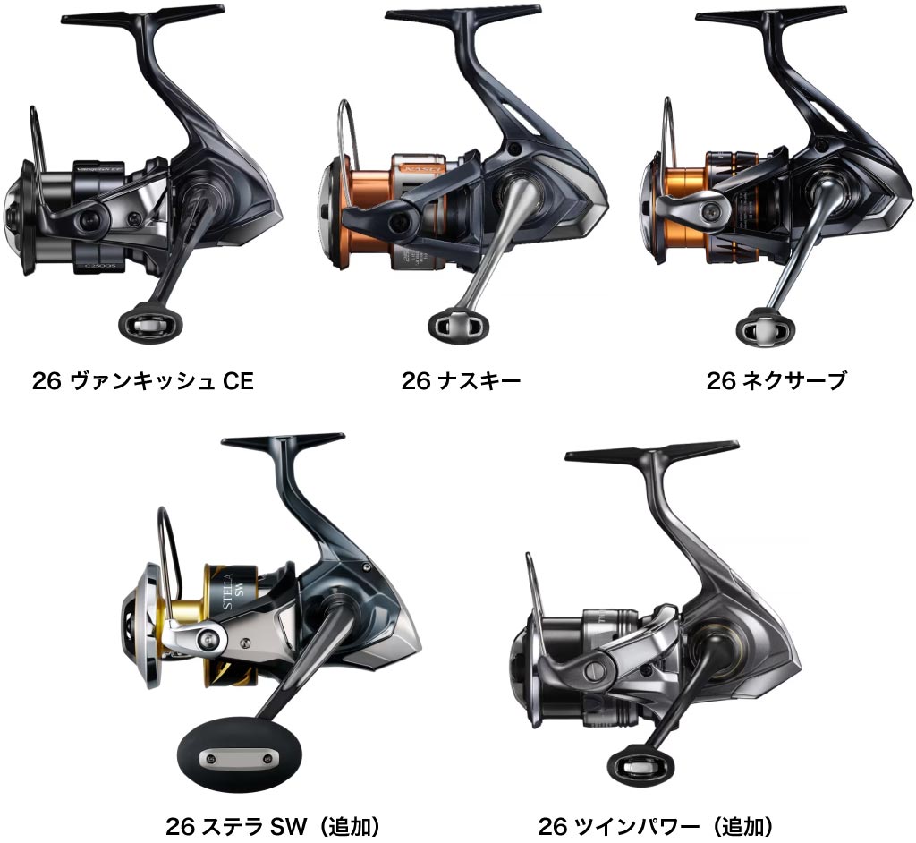 26ヴァンキッシュCE、26ナスキー、26ネクサーブ、26ステラSW、26ツインパワー